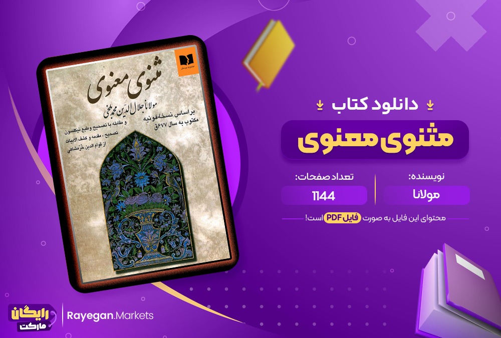 دانلود کتاب مثنوی معنوی مولانا جلال الدین محمد بلخی (PDF) 1144 صفحه پی دی اف