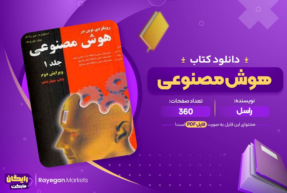 دانلود کتاب هوش مصنوعی راسل ترجمه رامین رهنمون (PDF) 360 صفحه پی دی اف