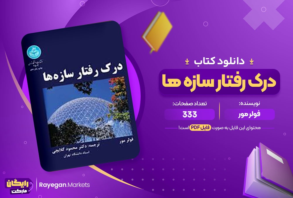 دانلود ‌کتاب درک رفتار سازه ها فولر مور (PDF) 333 صفحه پی دی اف