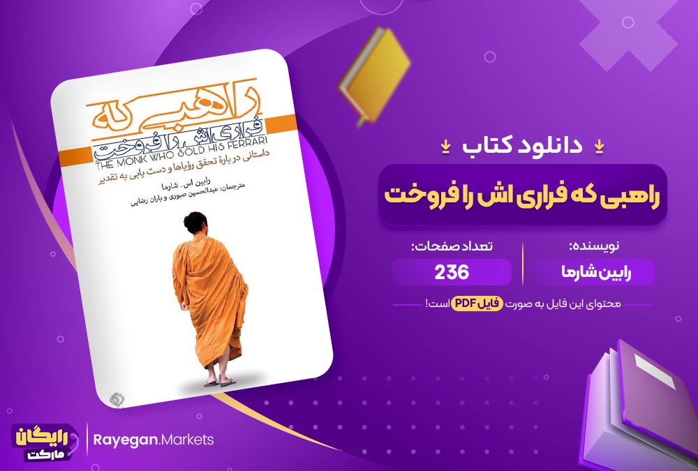 دانلود کتاب راهبی که فراری اش را فروخت رابین شارما (PDF) 236 صفحه پی دی اف