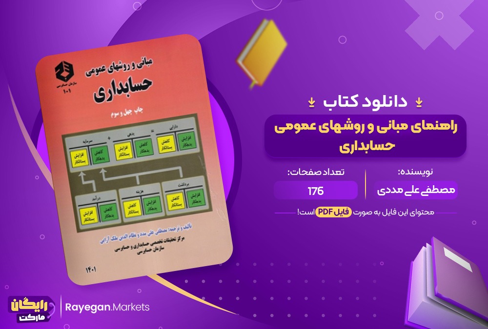 دانلود کتاب راهنمای مبانی و روشهای عمومی حسابداری مصطفی علی مددی (PDF) 176 صفحه پی دی اف