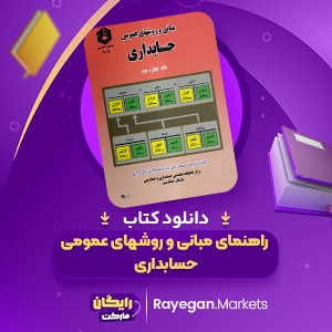 دانلود کتاب راهنمای مبانی و روشهای عمومی حسابداری مصطفی علی مددی (PDF) 176 صفحه پی دی اف