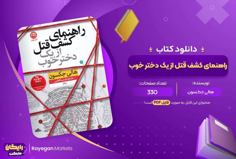 دانلود کتاب راهنمای کشف قتل از یک دختر خوب هالی جکـسون (PDF) 330 صفحه پی دی اف