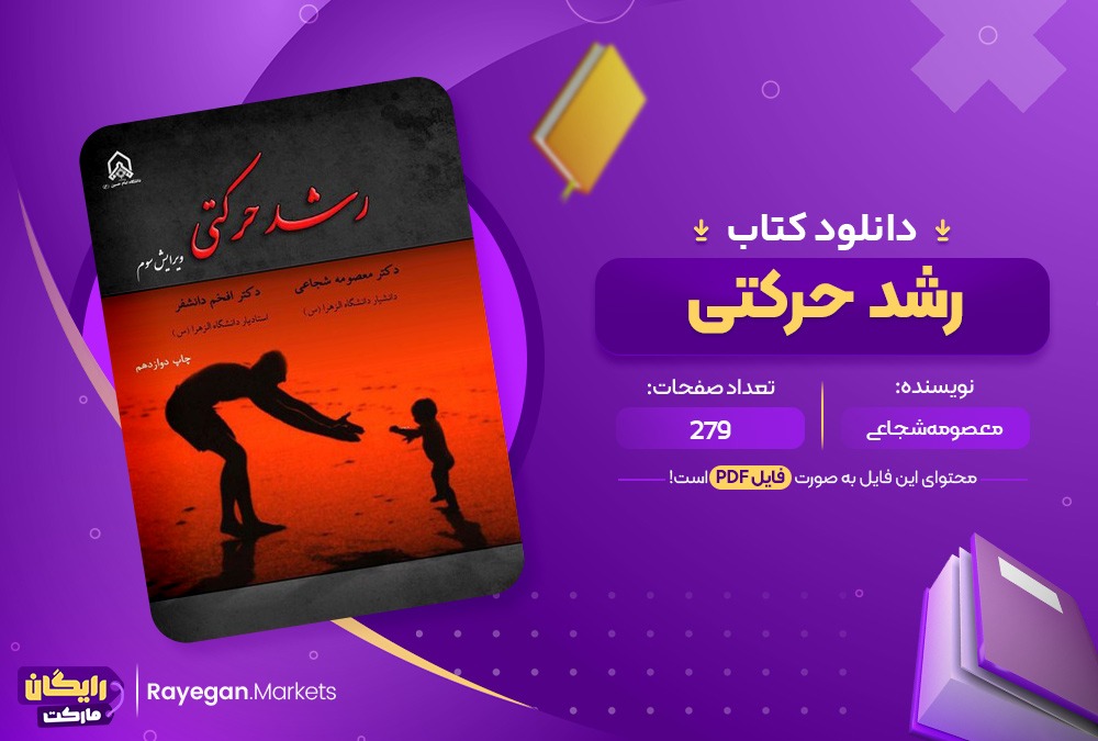 دانلود کتاب رشد حرکتی معصومه شجاعی (PDF) 279 صفحه پی دی اف