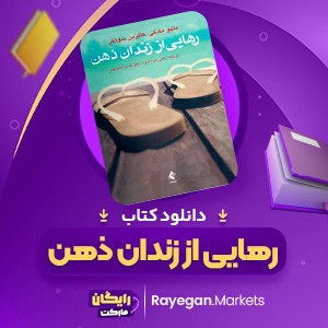 دانلود کتاب رهایی از زندان ذهن حسن حمید‌پور (PDF📁)