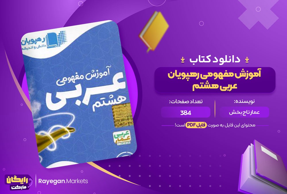 دانلود کتاب رهپویان عربی هشتم آموزش مفهومی PDF