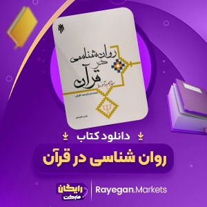 دانلود کتاب روان شناسی در قرآن دکتر محمد کاویانی (PDF) 324 صفحه پی دی اف