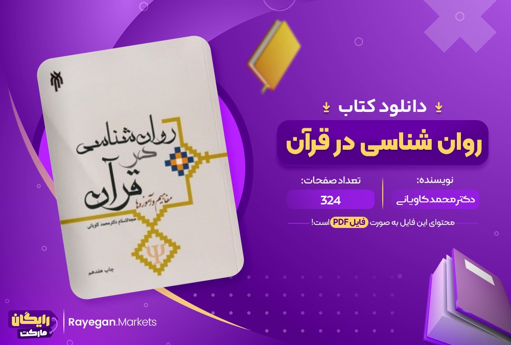 دانلود کتاب روان شناسی در قرآن دکتر محمد کاویانی (PDF) 324 صفحه پی دی اف