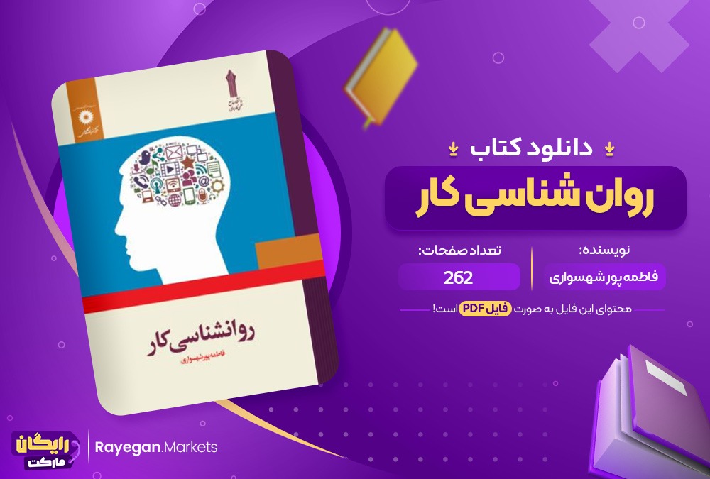 دانلود کتاب روان شناسی کار فاطمه پور شهسواری (PDF) 262 صفحه پی دی اف