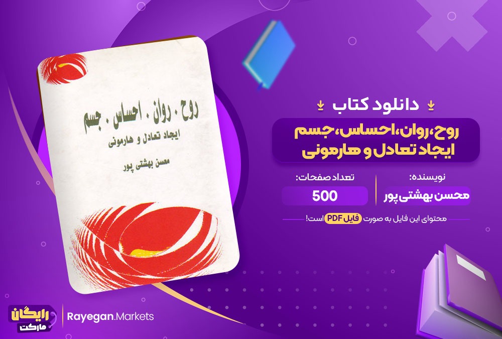 دانلود ‌کتاب روح،روان،احساس،جسم ایجاد تعادل و هارمونی محسن بهشتیپور (PDF) 500 صفحه پی دی اف