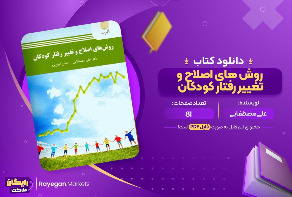 دانلود کتاب روش های اصلاح و تغییر رفتار کودکان علی مصطفایی (PDF) 81 صفحه پی دی اف