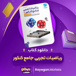 دانلود کتاب ریاضیات تجربی جامع کنکور (جلد اول) مهروماه (PDF) 405 صفحه پی دی اف