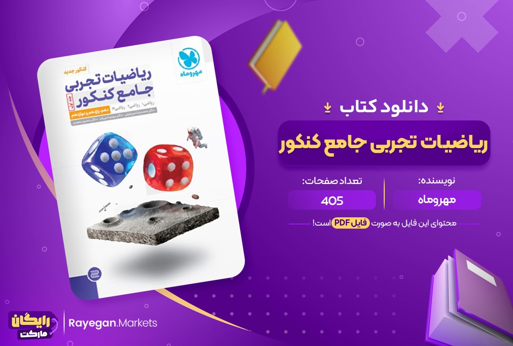 دانلود کتاب ریاضیات تجربی جامع کنکور (جلد اول) مهروماه (PDF) 405 صفحه پی دی اف