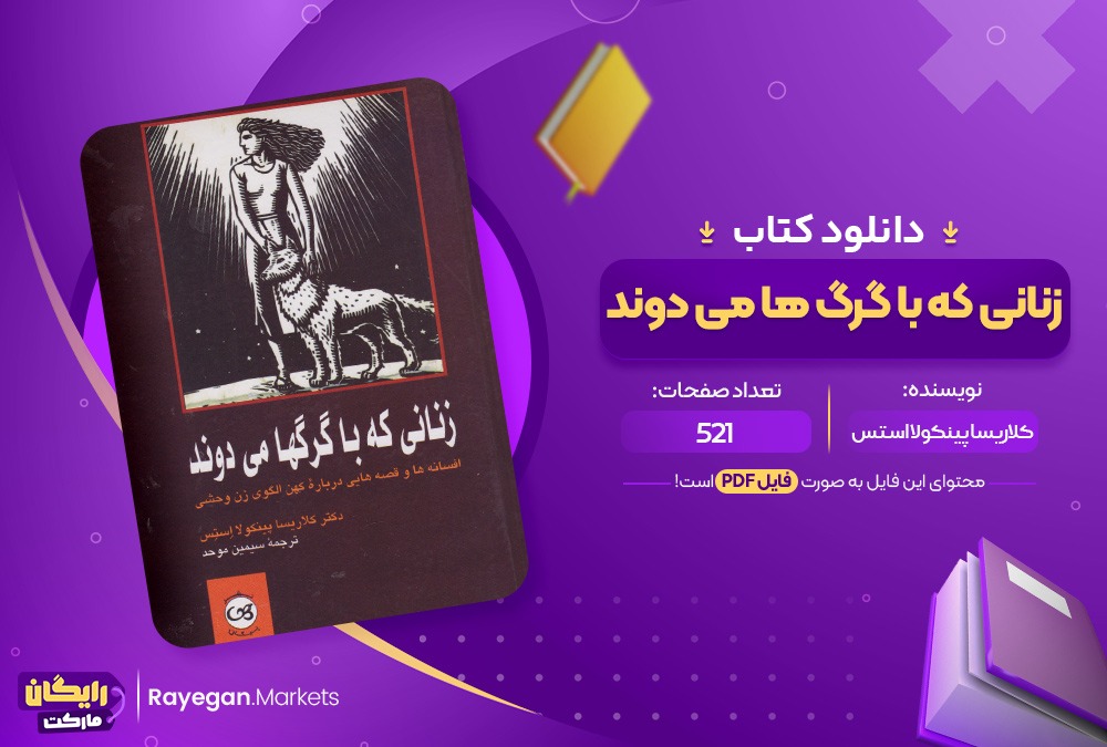 دانلود کتاب زنانی که با گرگ ها می دوند کلاریسا پینکولا استس (PDF) 521 صفحه پی دی اف