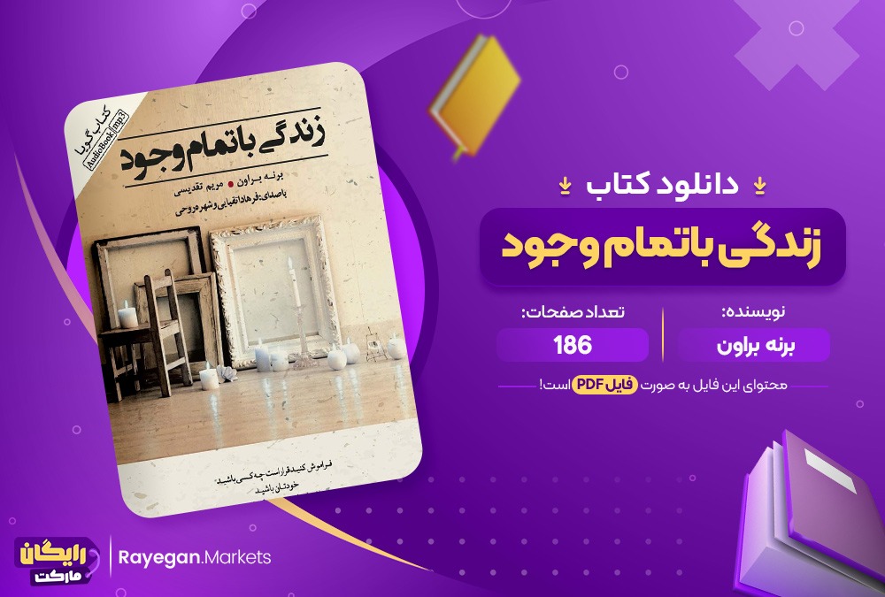 دانلود کتاب زندگی با تمام وجود برنه براون (PDF) 186صفحه پی دی اف