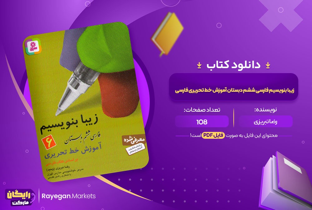 دانلود کتاب زیبا بنویسیم آموزش خط تحریری فارسی ششم دبستان PDF