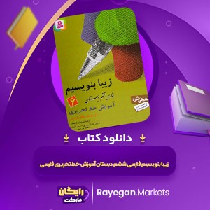 دانلود کتاب زیبا بنویسیم آموزش خط تحریری فارسی ششم دبستان رضا تبریزی (108) صفحه پی دی اف