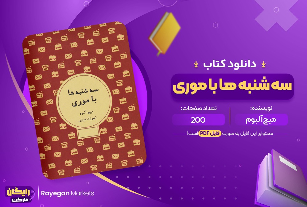 دانلود کتاب سه شنبه ها با موری میچ آلبوم (PDF) 200 صفحه پی دی اف