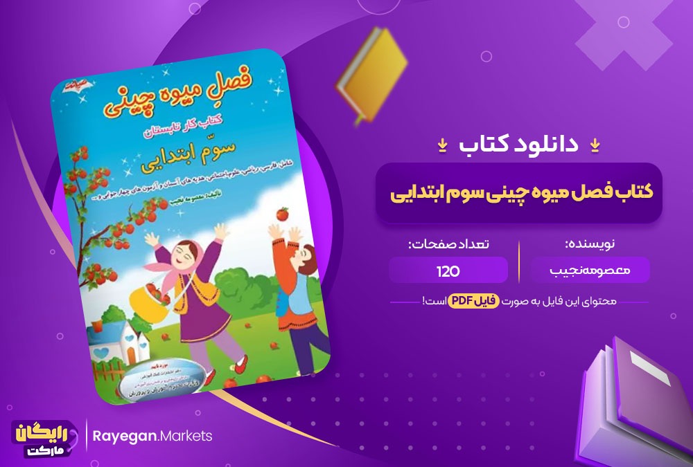 دانلود کتاب فصل میوه چینی سوم ابتدایی PDF