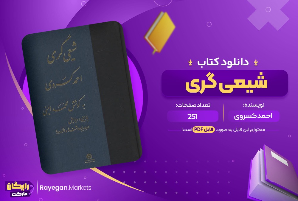 دانلود کتاب شیعی گری احمد کسروی (PDF) 251 صفحه پی دی اف