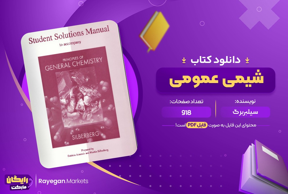 دانلود کتاب شیمی عمومی سیلبربرگ به همراه حل المسائل (PDF) 918 صفحه پی دی اف