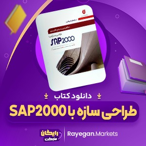 دانلود کتاب کامل ترین مرجع کاربردی طراحی سازه با SAP 2000 محمد افضلی (PDF📁) 660 صفحه