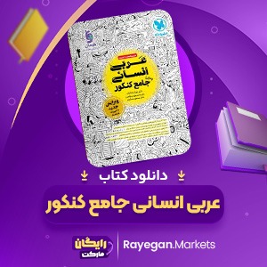دانلود کتاب عربی انسانی جامع کنکور مهروماه (PDF) 406 صفحه پی دی اف