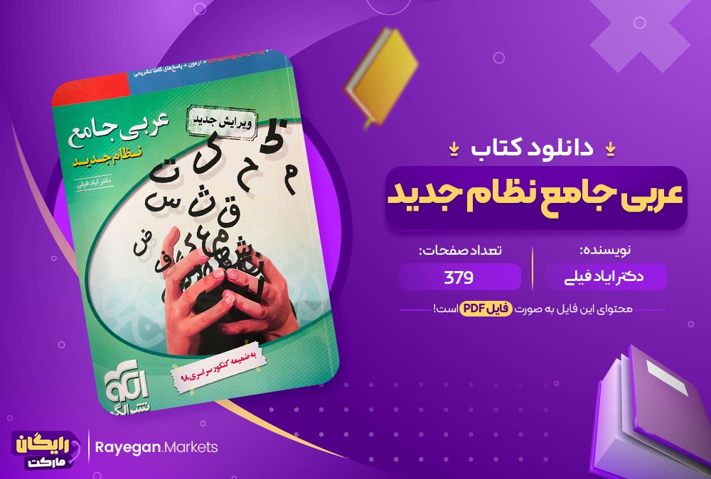 دانلود کتاب عربی جامع نظام جدید دکتر ایاد فیلی (PDF) 379 صفحه پی دی اف