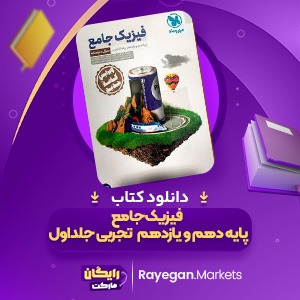 دانلود کتاب فیزیک جامع پایه دهم و یازدهم تجربی جلد اول مهر و ماه (PDF) 425 صفحه پی دی اف