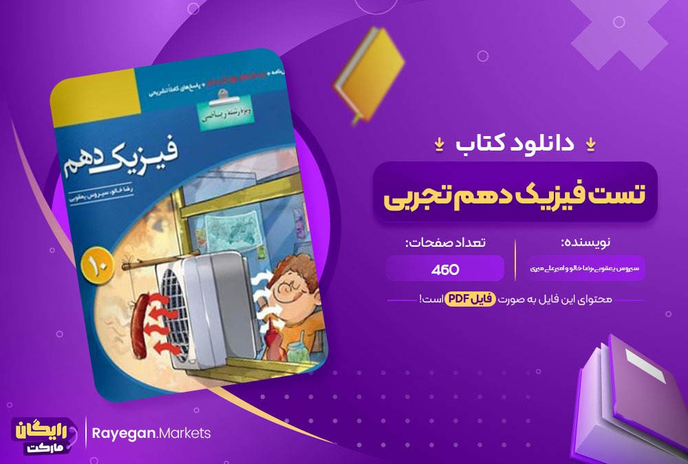 دانلود کتاب تست فیزیک دهم تجربی PDF