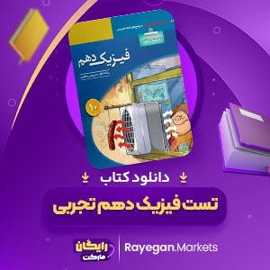 دانلود کتاب تست فیزیک دهم تجربی سیروس یعقوبی،رضا خالو و امیرعلی میری (PDF) 460 صفحه پی دی اف