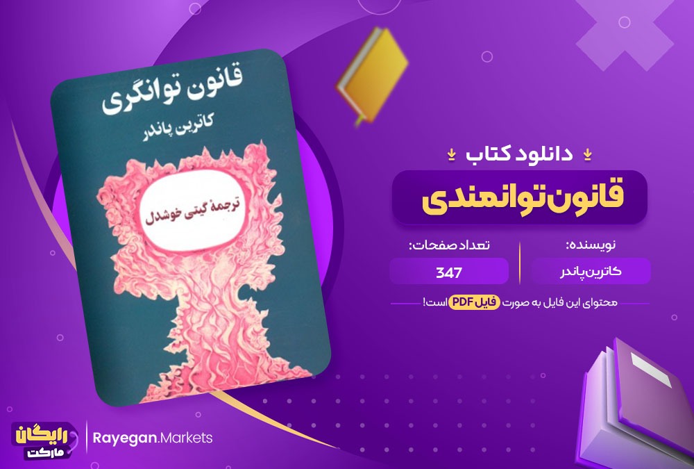 دانلود کتاب قانون توانمندی PDF