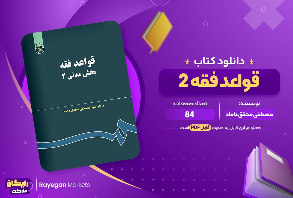 دانلود ‌کتاب قواعد فقه 2 مصطفی محقق داماد (PDF) 84 صفحه پی دی اف