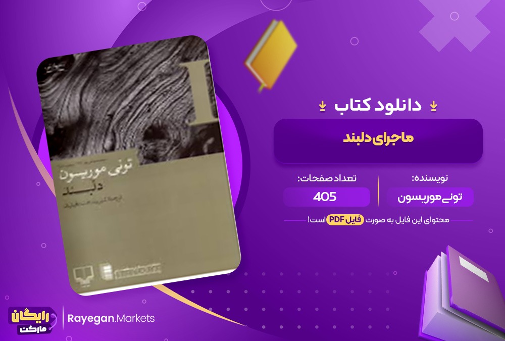 دانلود کتاب ماجرای دلبند تونی موریسون (PDF)  405 صفحه پی دی اف