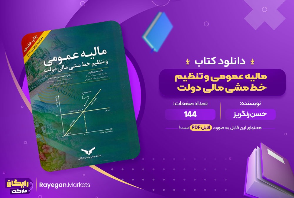 دانلود ‌کتاب مالیه عمومی و تنظیم خط مشی مالی دولت حسن رنگریز (PDF) 144 صفحه پی دی اف