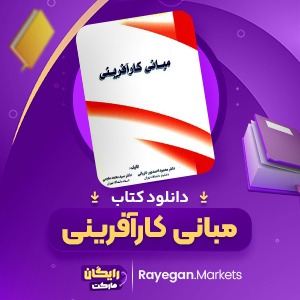 دانلود کتاب مبانی کارآفرینی محمود احمدپور (PDF) 443 صفحه پی دی اف