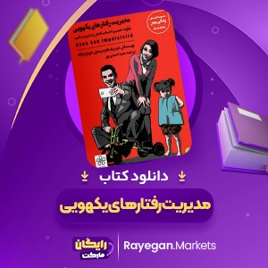 دانلود کتاب مدیریت رفتارهای یکهویی فردریک فانژه و شارل ادوارد رانگد (PDF) 186 صفحه پی دی اف