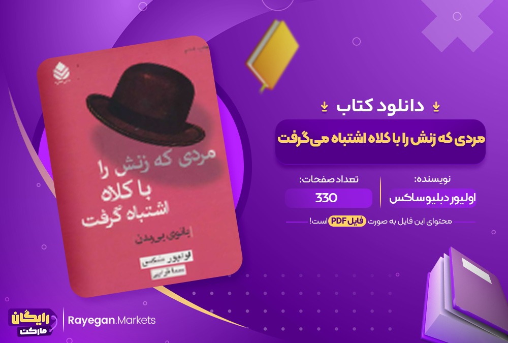 دانلود کتاب مردی که زنش را با کلاه اشتباه می‌گرفت اولیور دبلیو ساکس (PDF) 330 صفحه پی دی اف