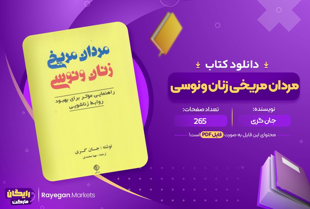 دانلود کتاب مردان مریخی زنان ونوسی جان گری (PDF) 265 صفحه پی دی اف