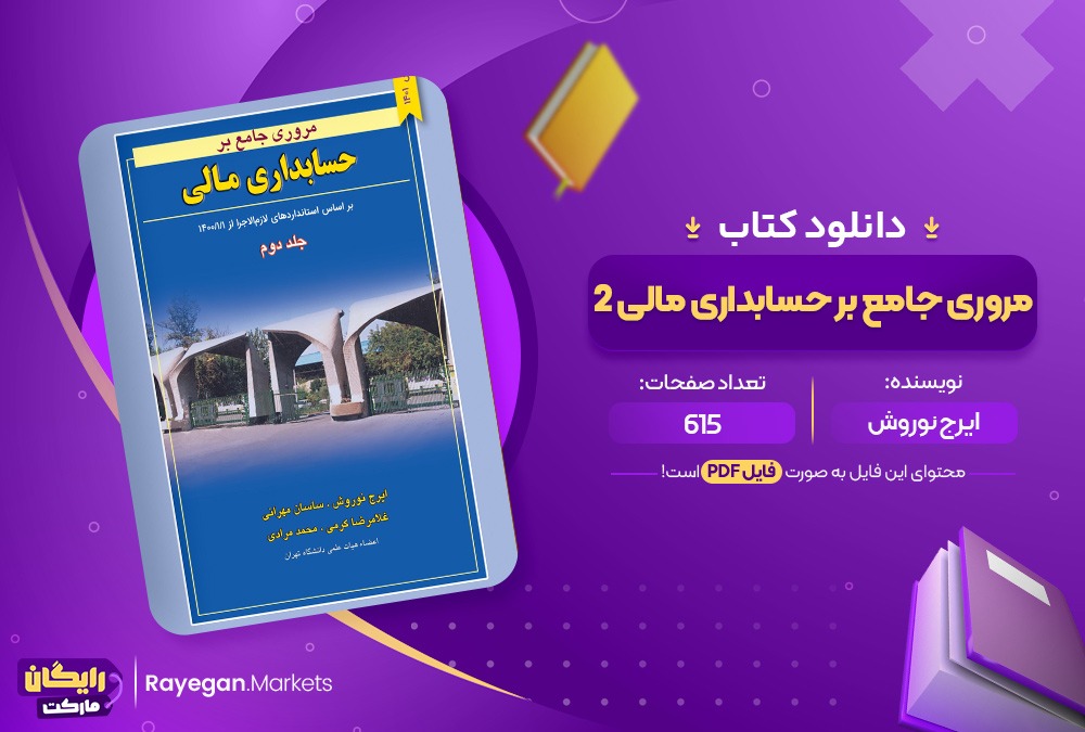 دانلود کتاب مروری جامع بر حسابداری مالی 2 ایرج نوروش (PDF) 615 صفحه پی دی اف