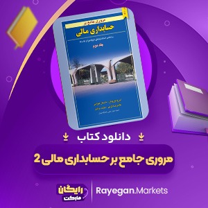 دانلود کتاب مروری جامع بر حسابداری مالی 2 ایرج نوروش (PDF) 615 صفحه پی دی اف