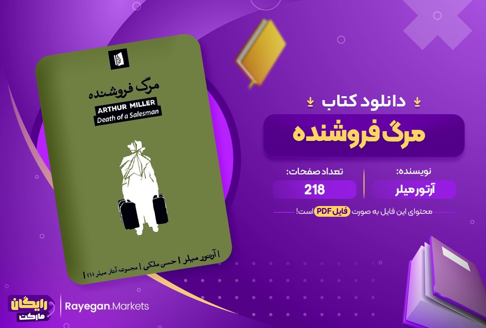 دانلود کتاب مرگ فروشنده آرتور میلر (PDF) 218 صفحه پی دی اف