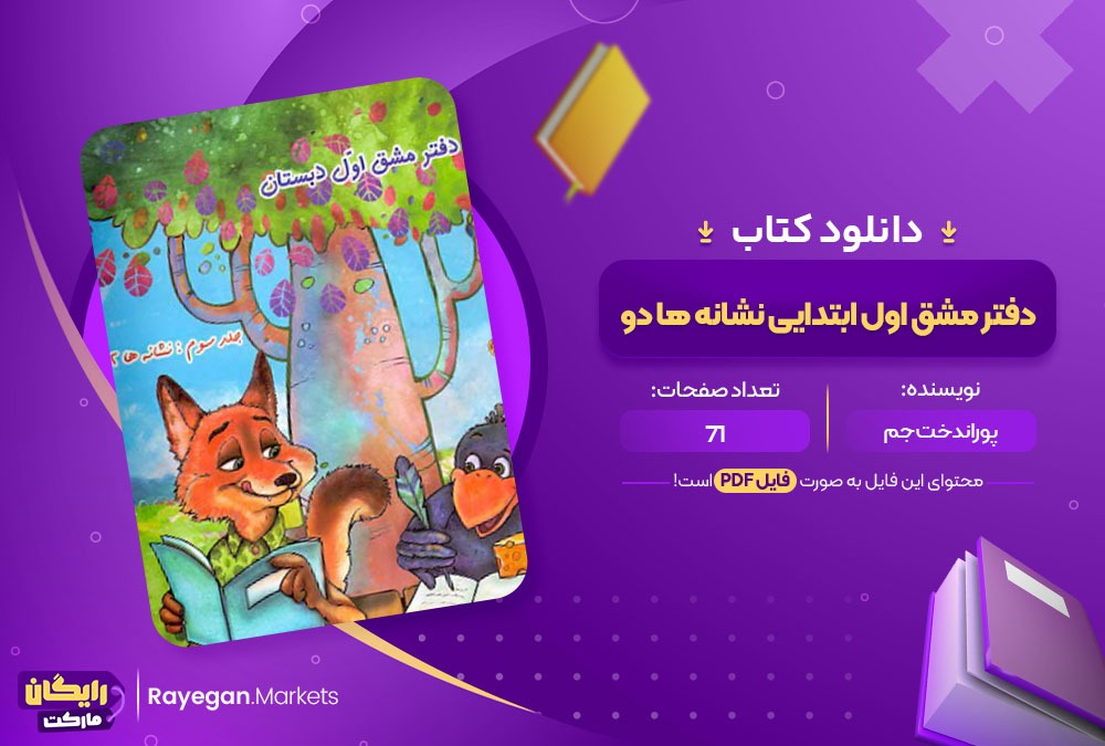 دانلود کتاب دفتر مشق اول ابتدایی نشانه ها دو PDF