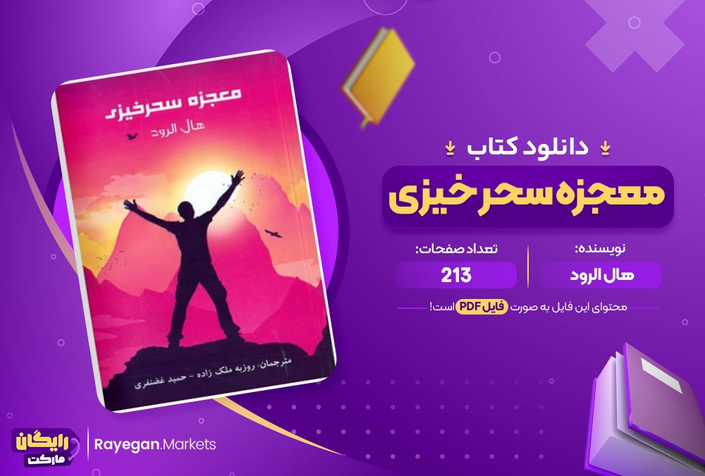 دانلود کتاب معجزه سحرخیزی هال الرود (PDF) 213 صفحه پی دی اف