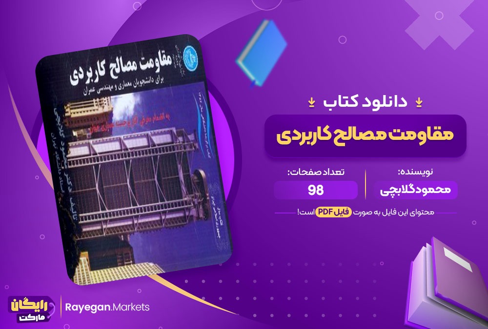 دانلود ‌کتاب مقاومت مصالح کاربردی محمود گلابچی (PDF) 98 صفحه پی دی اف