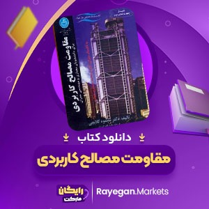دانلود ‌کتاب مقاومت مصالح کاربردی محمود گلابچی (PDF) 98 صفحه پی دی اف