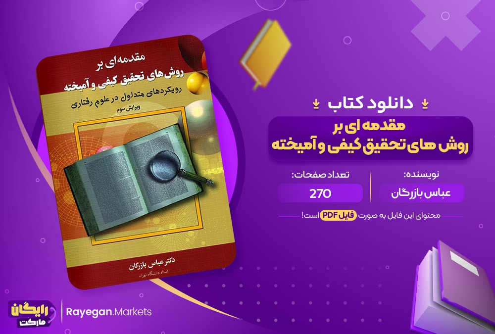 دانلود کتاب مقدمه ای بر روش های تحقیق کیفی و آمیخته عباس بازرگان (PDF) 270 صفحه پی دی اف