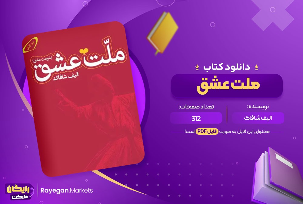 دانلود کتاب ملت عشق PDF