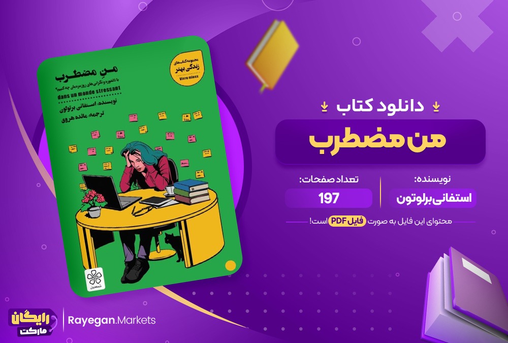 دانلود کتاب من مضطرب استفانی برتولون (PDF) 197 صفحه پی دی اف