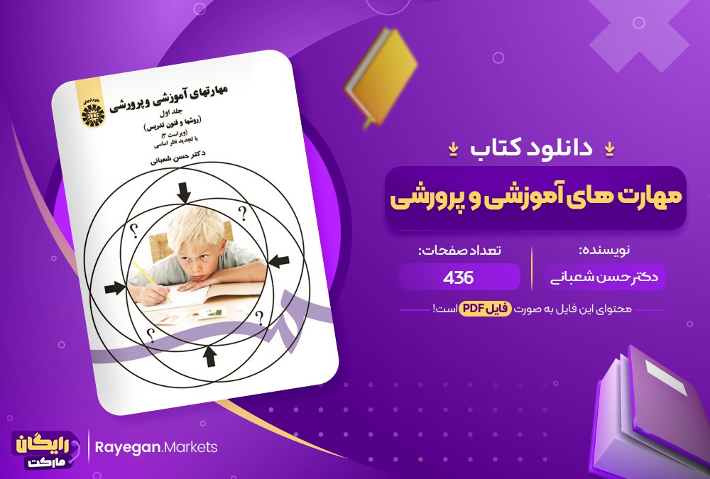 دانلود کتاب مهارت های آموزشی و پرورشی جلد اول دکتر حسن شعبانی (PDF) 436 صفحه پی دی اف